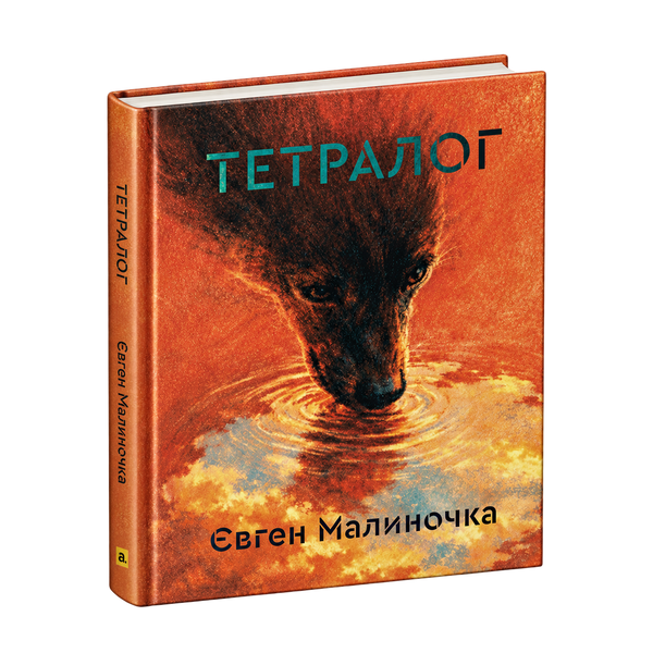 Тетралог | ПЕРЕДПРОДАЖ 1 фото
