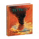 Тетралог | ПЕРЕДПРОДАЖ 1 фото 3