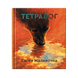 Тетралог | ПЕРЕДПРОДАЖ 1 фото 1